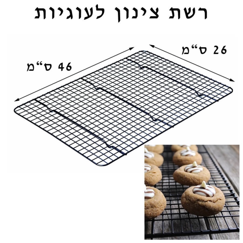 רשת צינון לעוגיות עבה במיוחד 46*26 סמ ES-1558 3