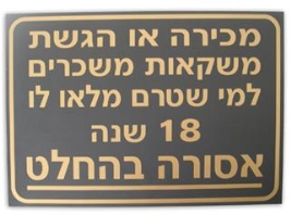 שלט איסור מכירת משקאות 60/40 ס"מ PVC