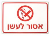 שלט איסור עישון 20/30 ס"מ 3