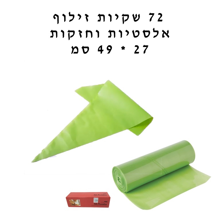 72 שקיות זילוף אלסטיות בגליל 27*49 סמ ירוק-בקופסה DA-10801 3