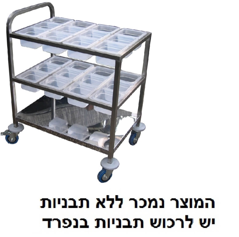 עגלה תבלינים ל-24 תבנית 1/4 2 מדפים +מדף תחתון(מתאים לכל הגבהים) 3