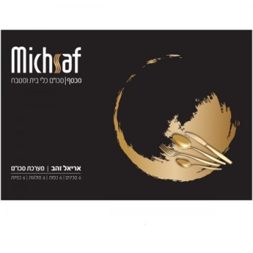 מערכת סכו"ם 24 חלקים אריאל זהב 7