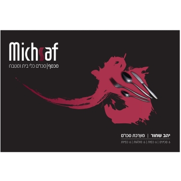 מערכת סכו"ם 24 חלקים יהב שחור 7