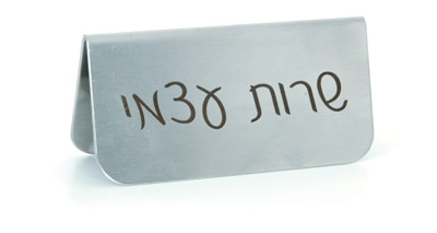 שלט לשולחן שרות עצמי נירוסטה 11/5.5 ס"מ 3