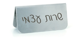 שלט לשולחן שרות עצמי נירוסטה 11/5.5 ס"מ