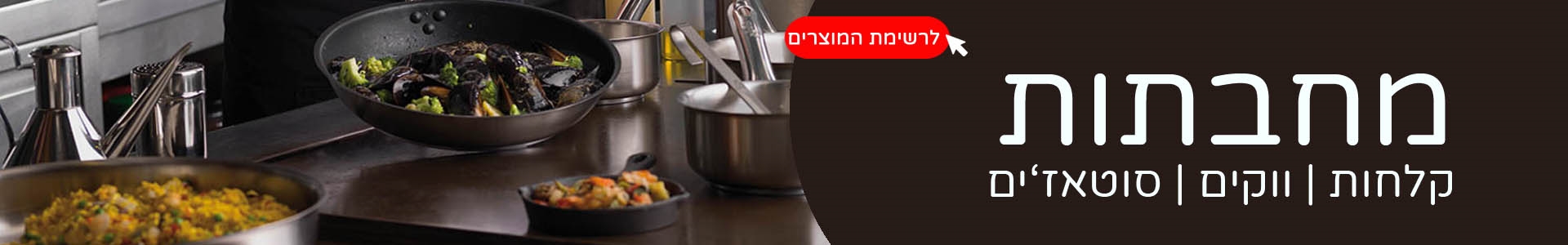 מחבתות קלחות 3