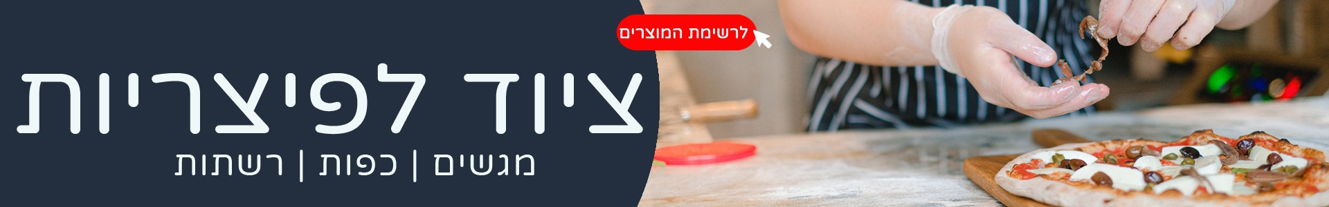 מוצרים לפיצריות 3