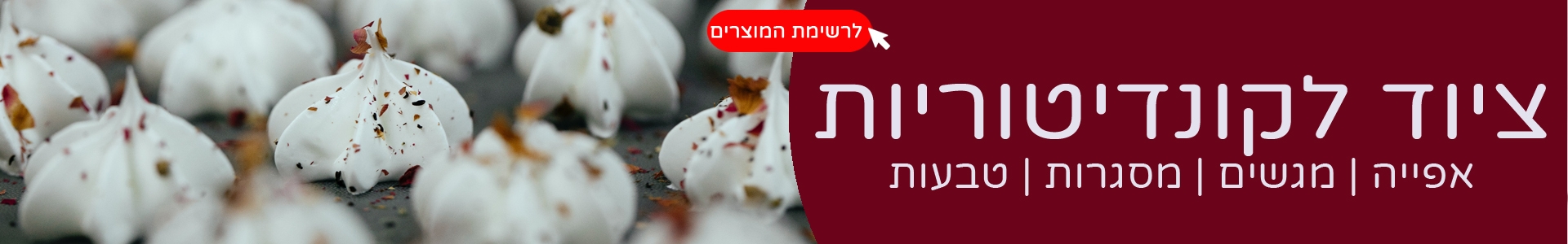 ציוד לקונדיטוריות 3