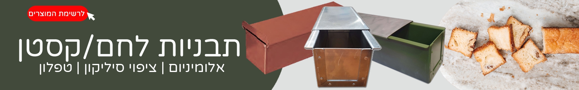 תבניות לחם 3